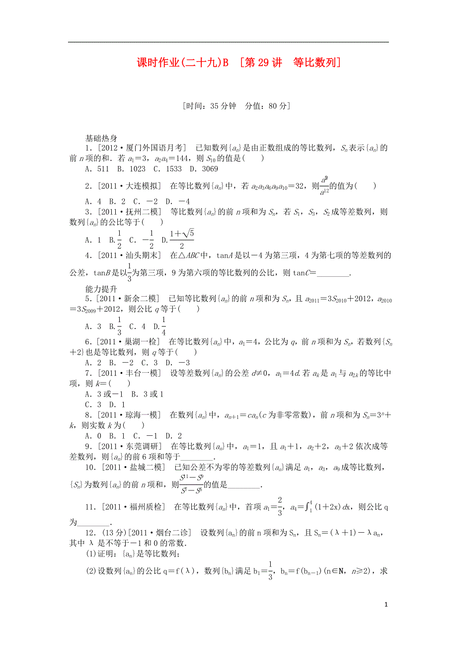 高三数学一轮复习课时作业（29）等比数列B 理 北师大版_第1页