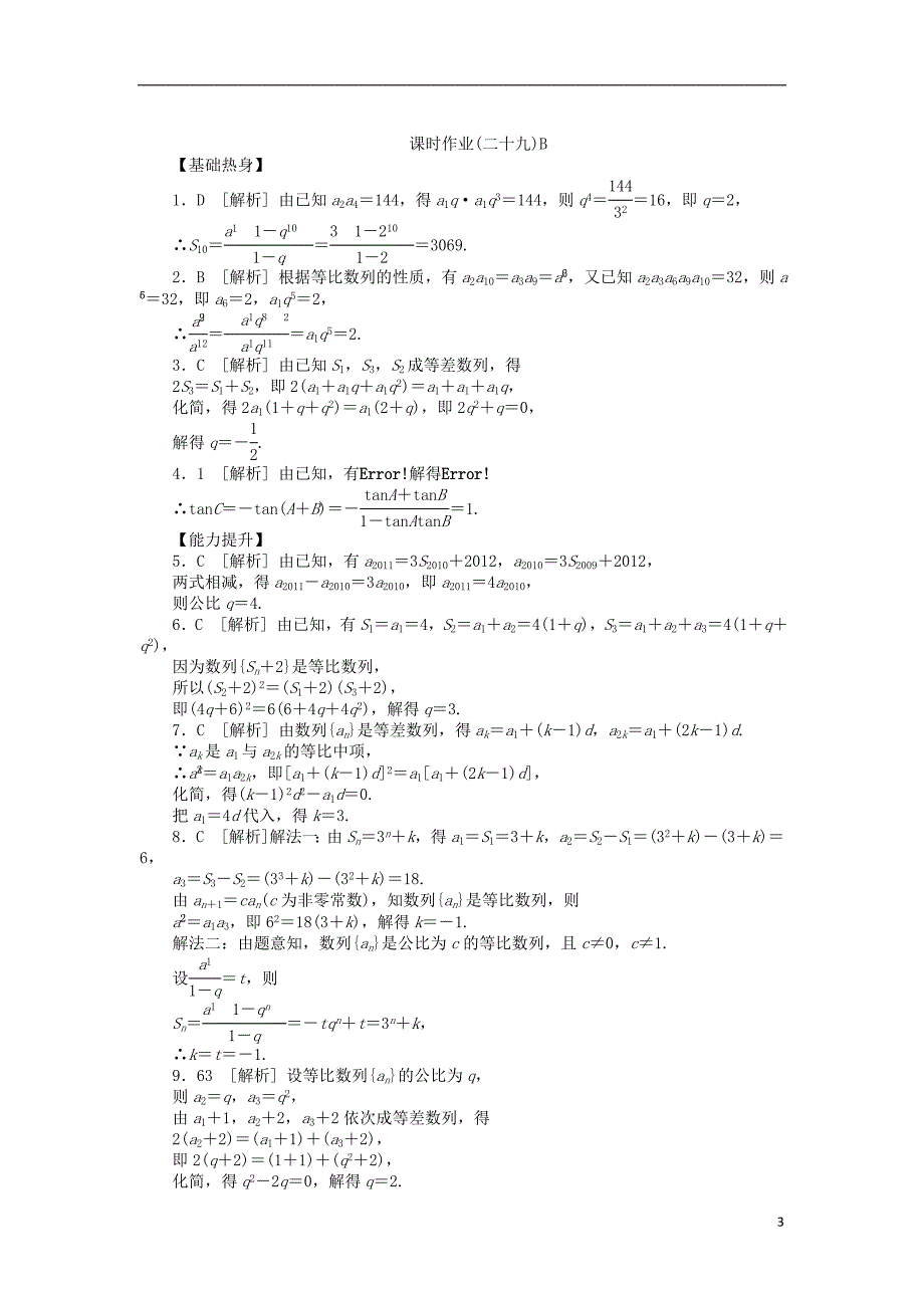 高三数学一轮复习课时作业（29）等比数列B 理 北师大版_第3页