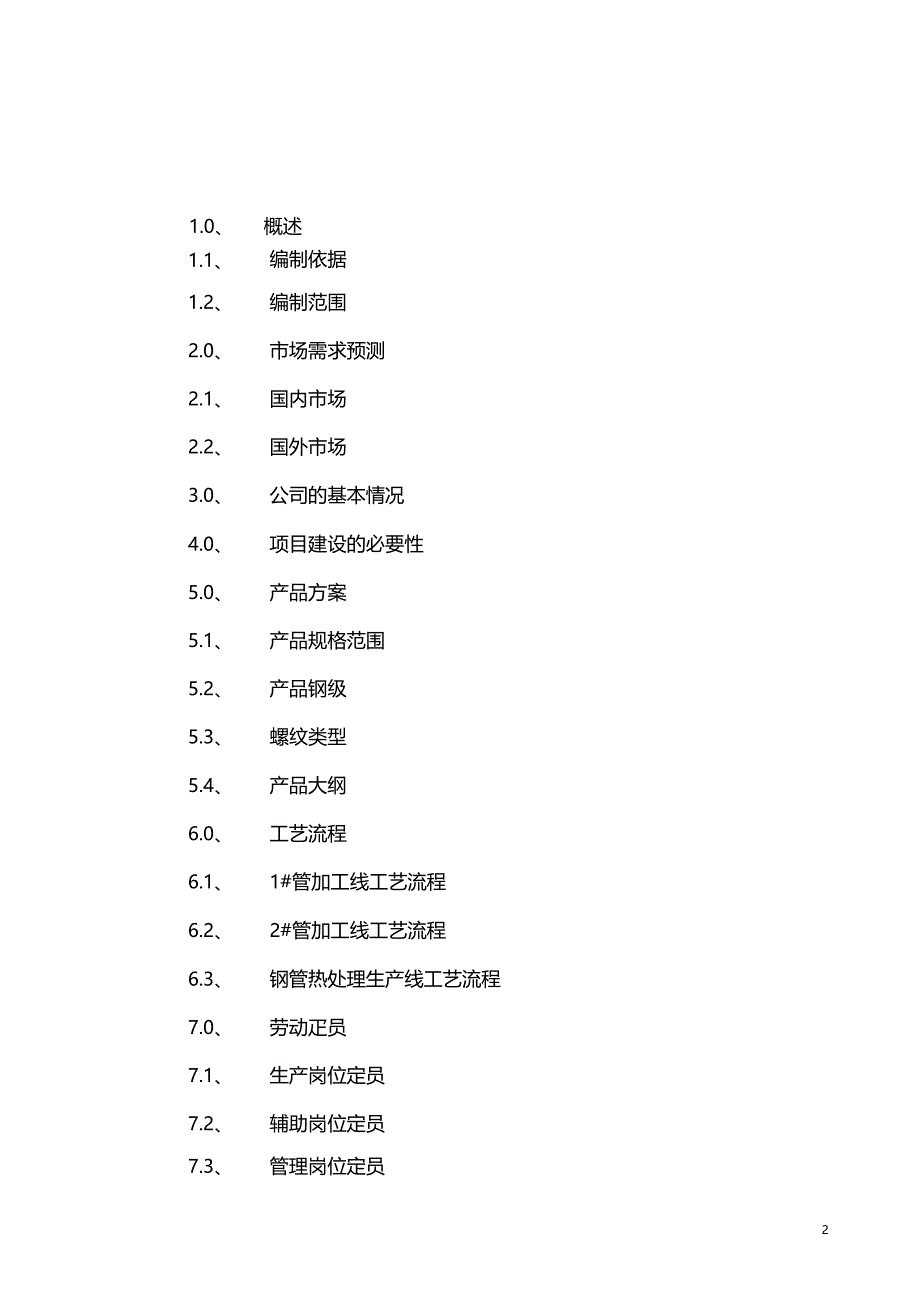 石油专用管公司管加工建设项目可行性研究报告_第2页