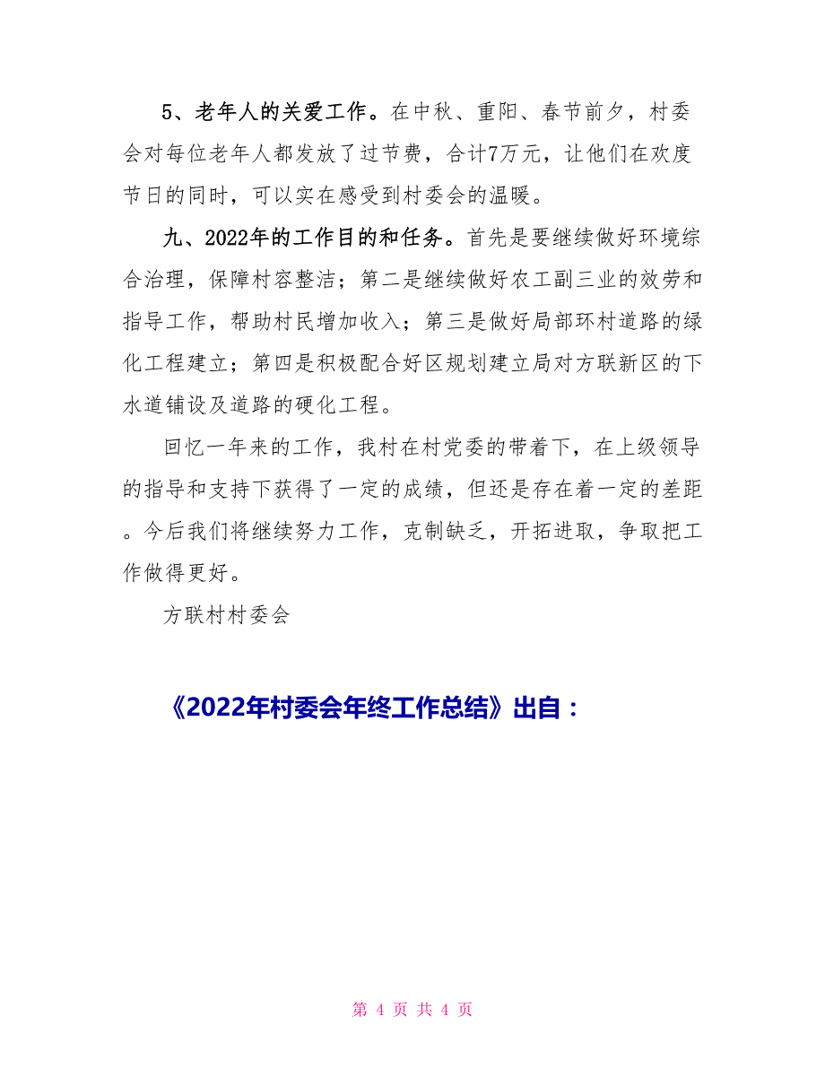 2022年村委会年终工作总结_第4页