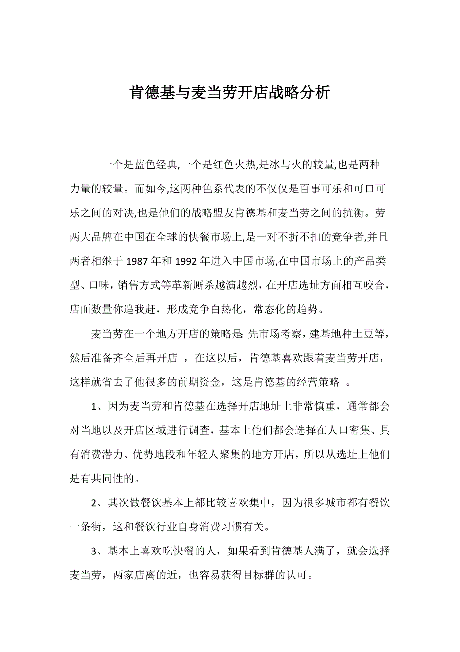 肯德基与麦当劳开店对抗战略分析.doc_第1页