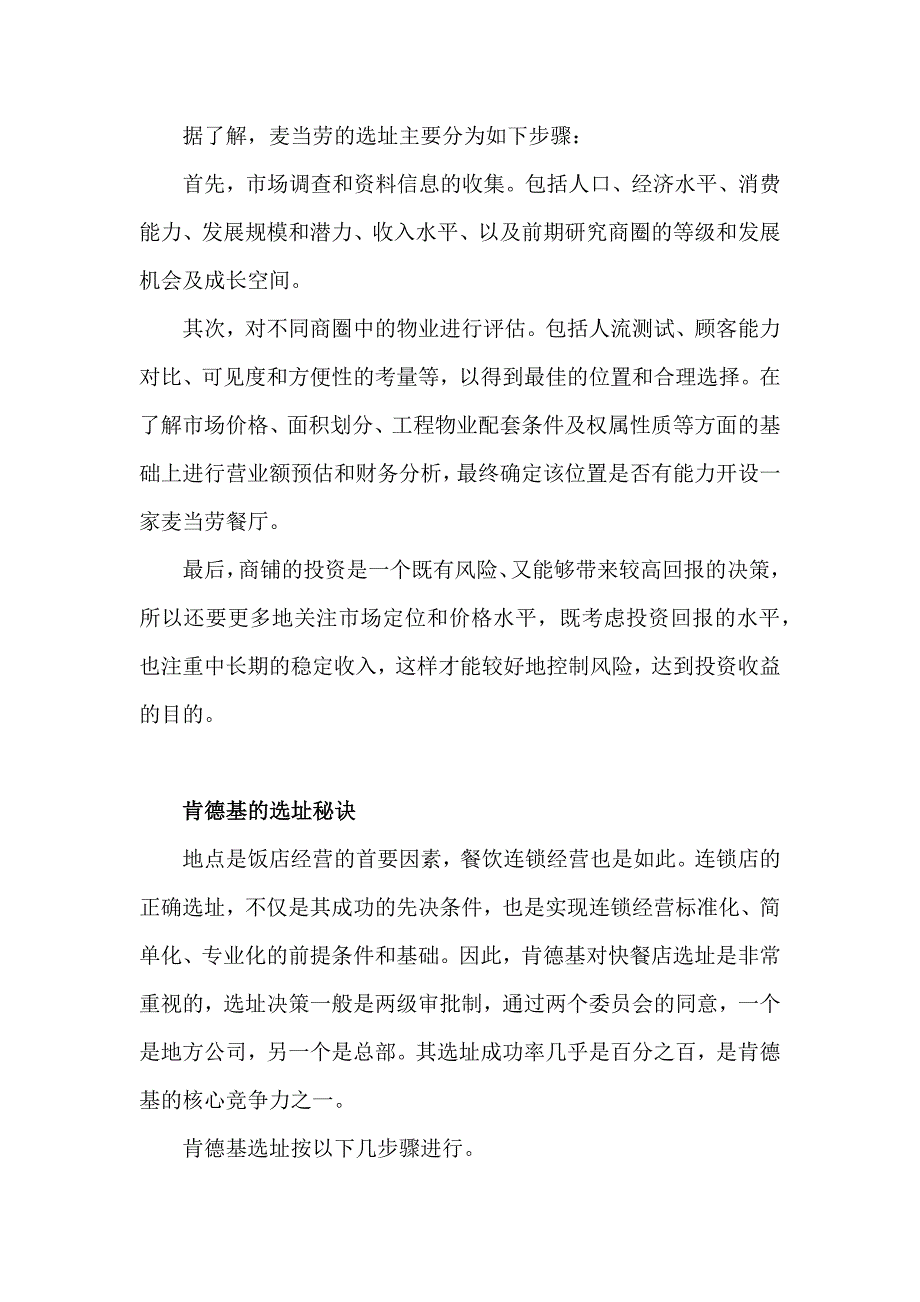 肯德基与麦当劳开店对抗战略分析.doc_第3页