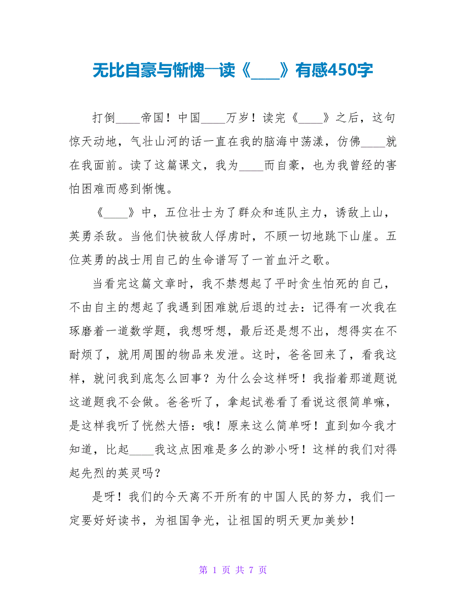 无比自豪与惭愧――读《狼牙山五壮士》有感450字.doc_第1页