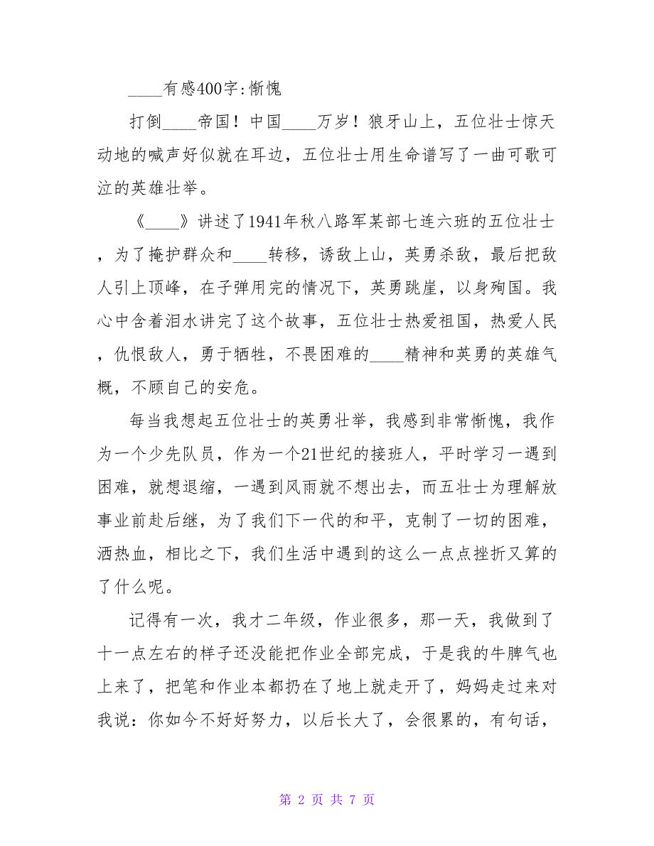 无比自豪与惭愧――读《狼牙山五壮士》有感450字.doc_第2页