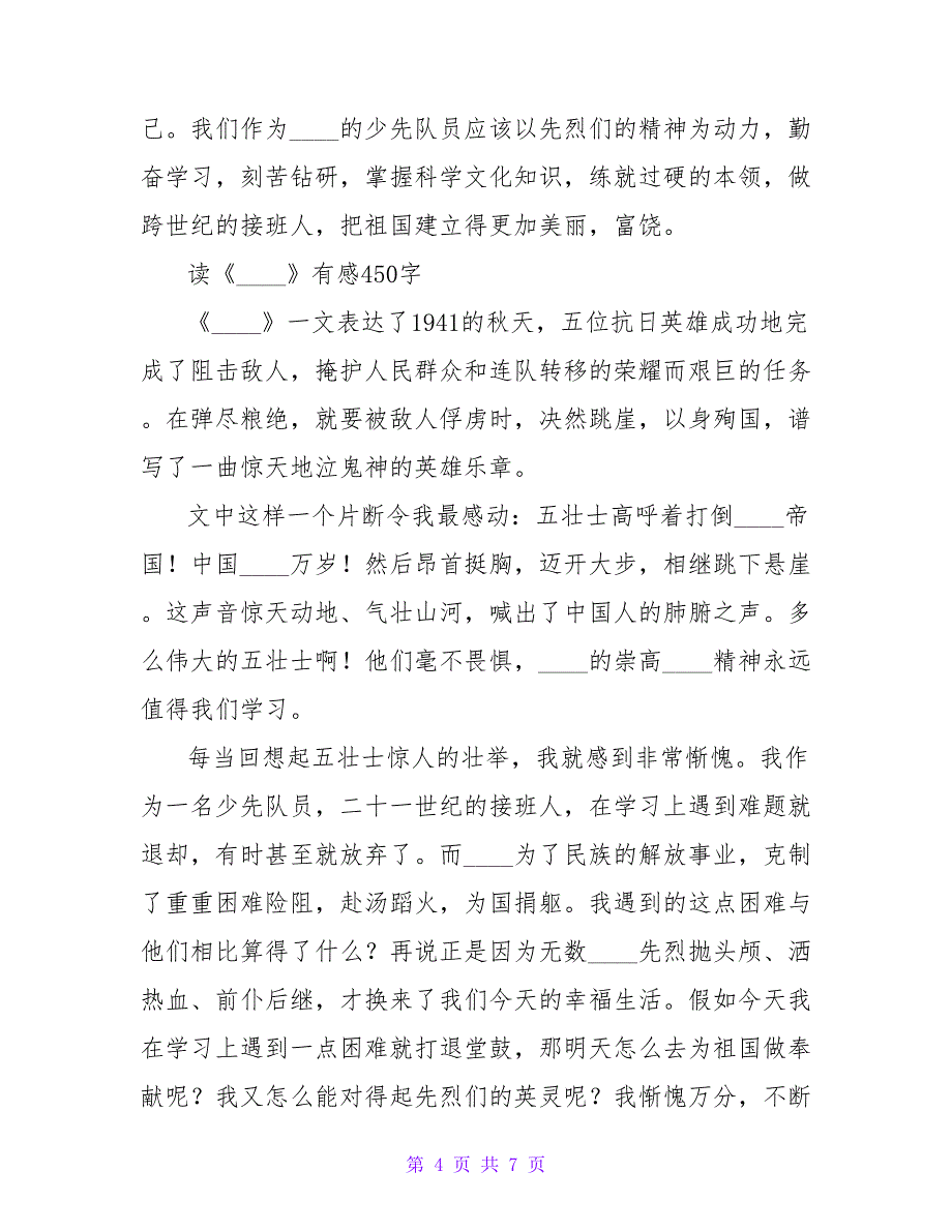 无比自豪与惭愧――读《狼牙山五壮士》有感450字.doc_第4页