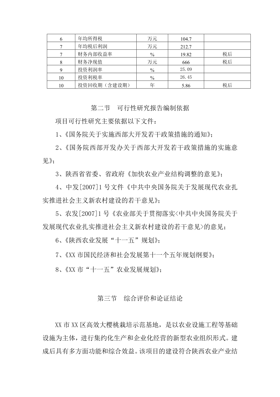 高效大樱桃栽培示范推广基地建设可行性研究报告.doc_第4页