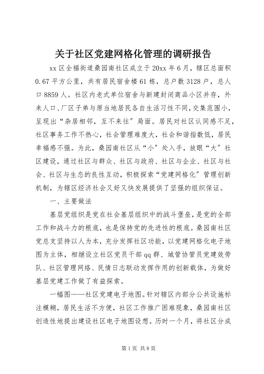 2023年关于社区党建网格化管理的调研报告.docx_第1页