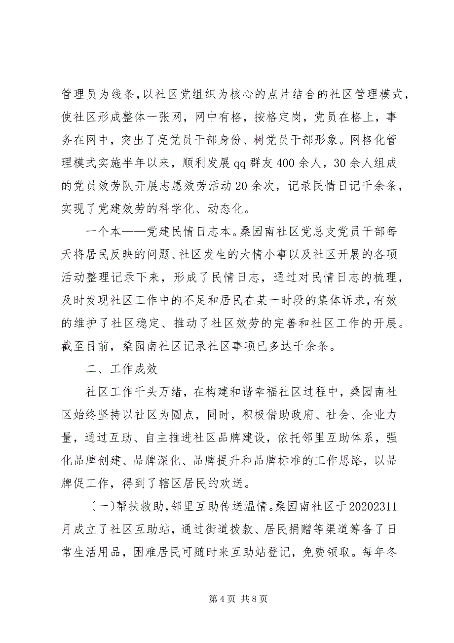 2023年关于社区党建网格化管理的调研报告.docx_第4页