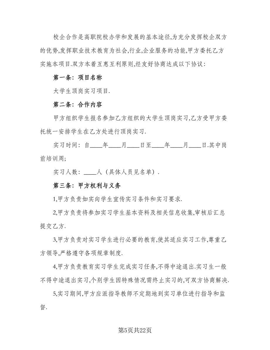 学生定岗实习合同格式版（九篇）.doc_第5页