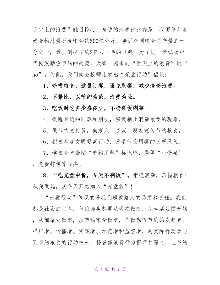 光盘行动培养节约习惯学习心得体会5篇精选_第4页