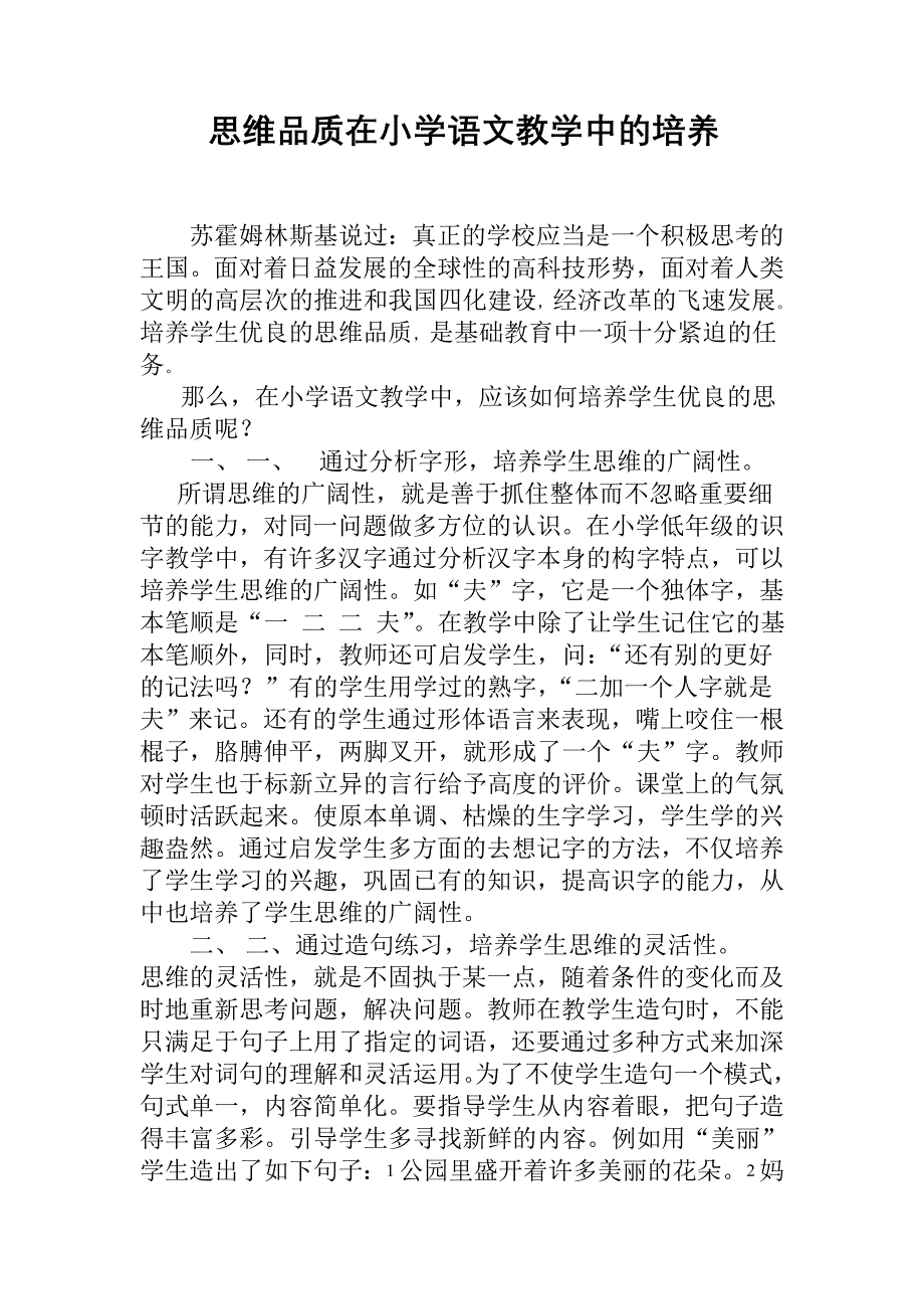 思维品质在小学语文教学中的培养.doc_第1页