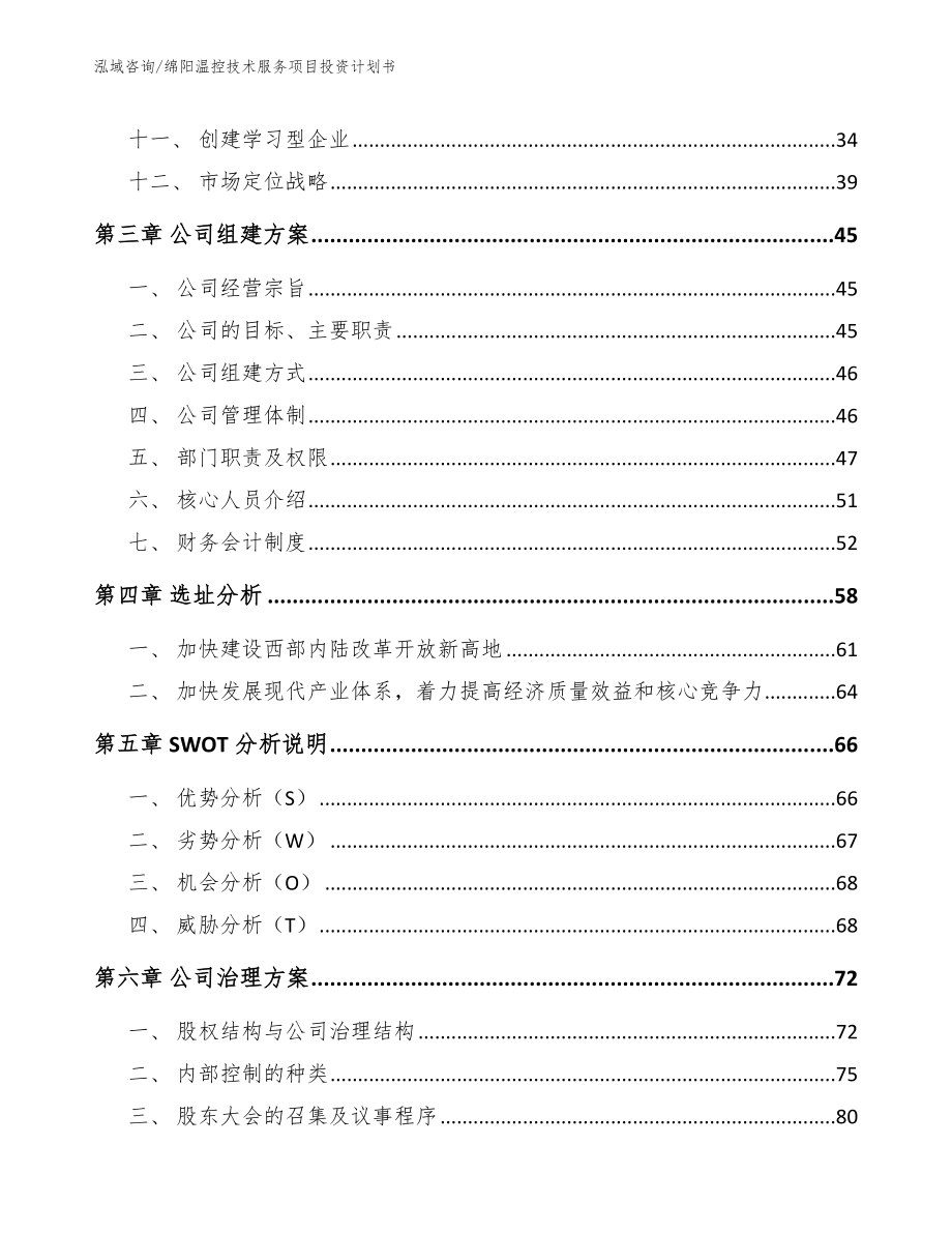 绵阳温控技术服务项目投资计划书【参考范文】_第2页