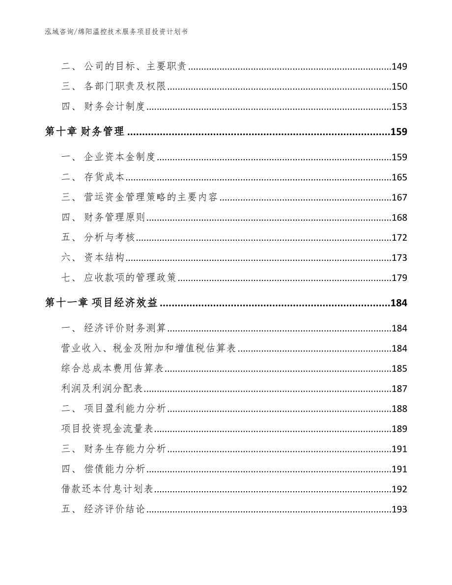 绵阳温控技术服务项目投资计划书【参考范文】_第4页