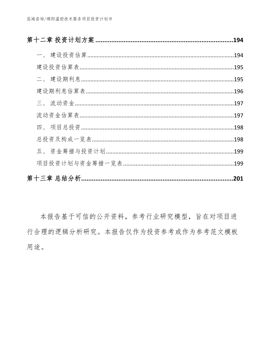 绵阳温控技术服务项目投资计划书【参考范文】_第5页