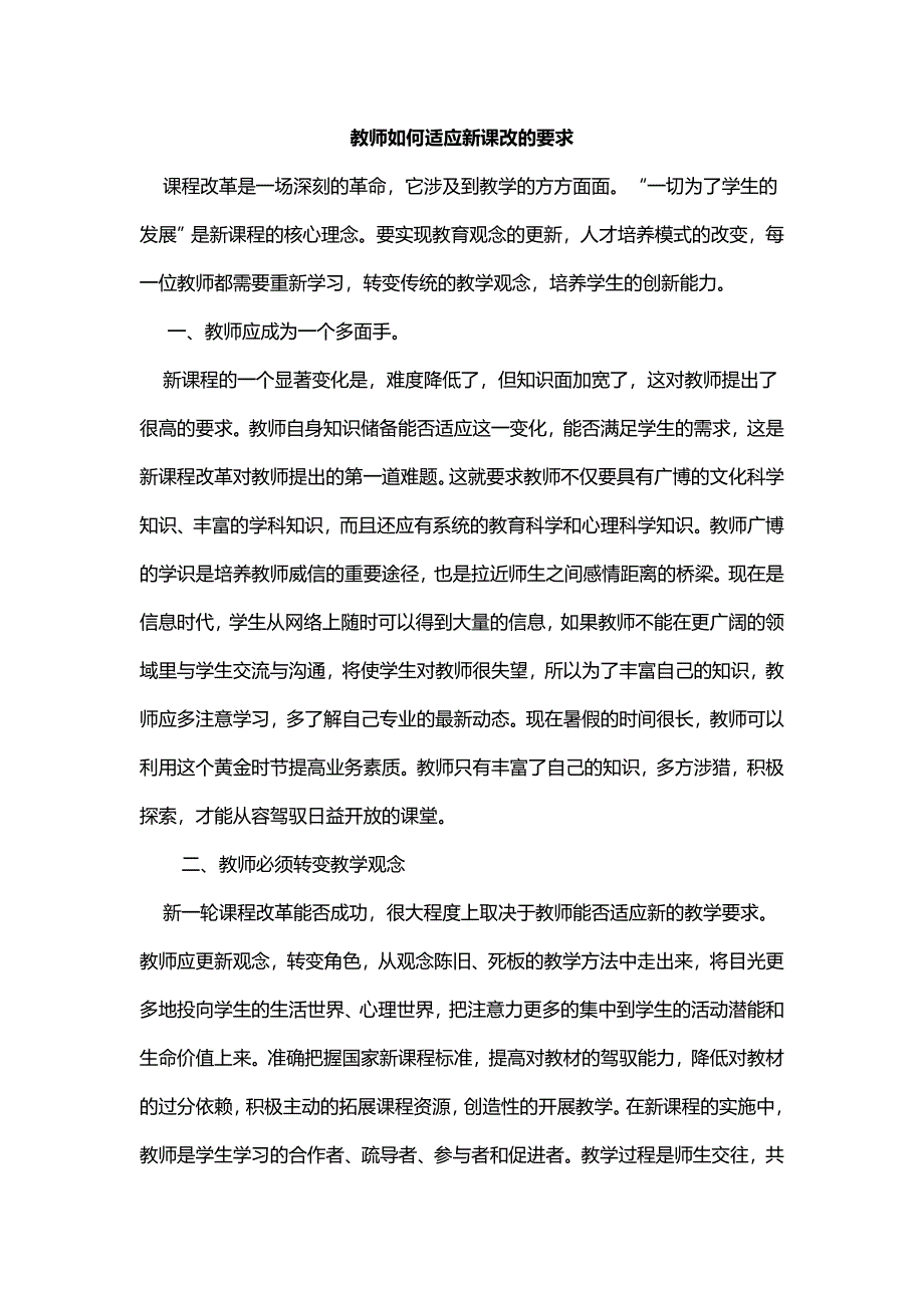 教师如何适应新课改的要求_第1页