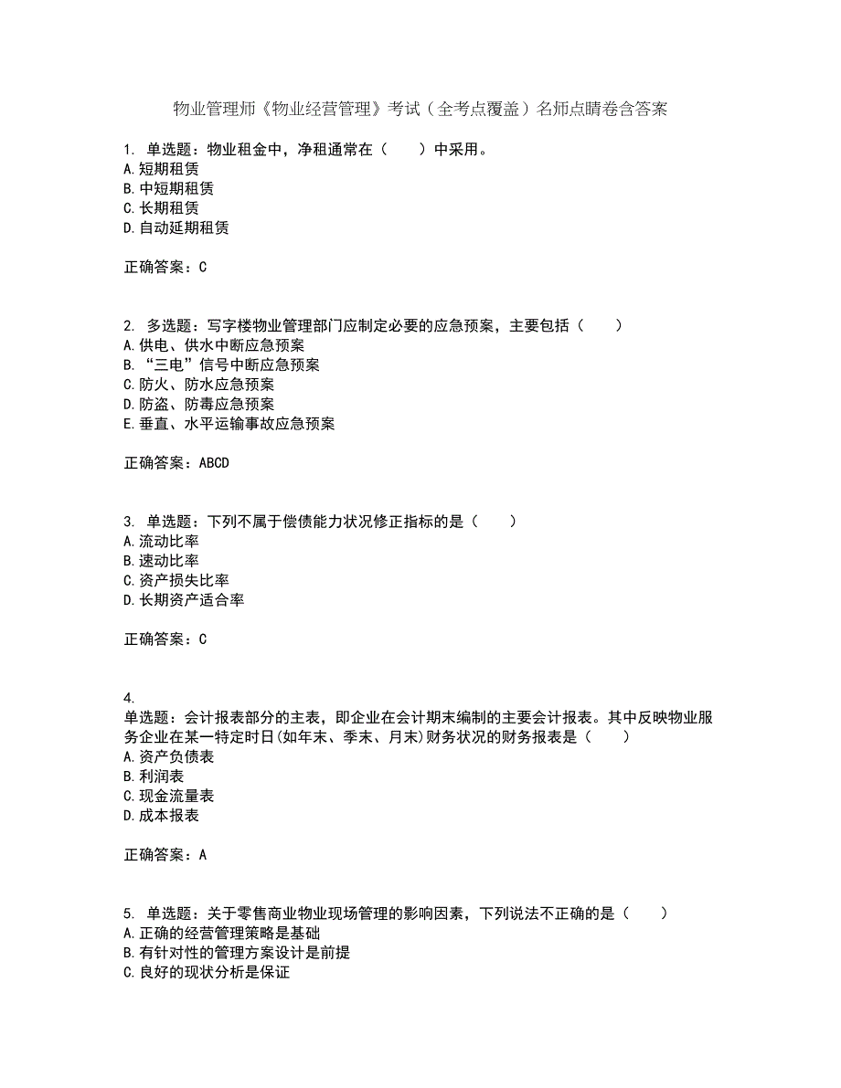 物业管理师《物业经营管理》考试（全考点覆盖）名师点睛卷含答案1_第1页