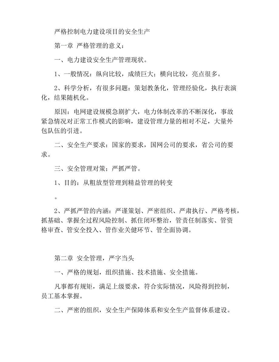 严抓严管电力建设工程安全生产_第1页