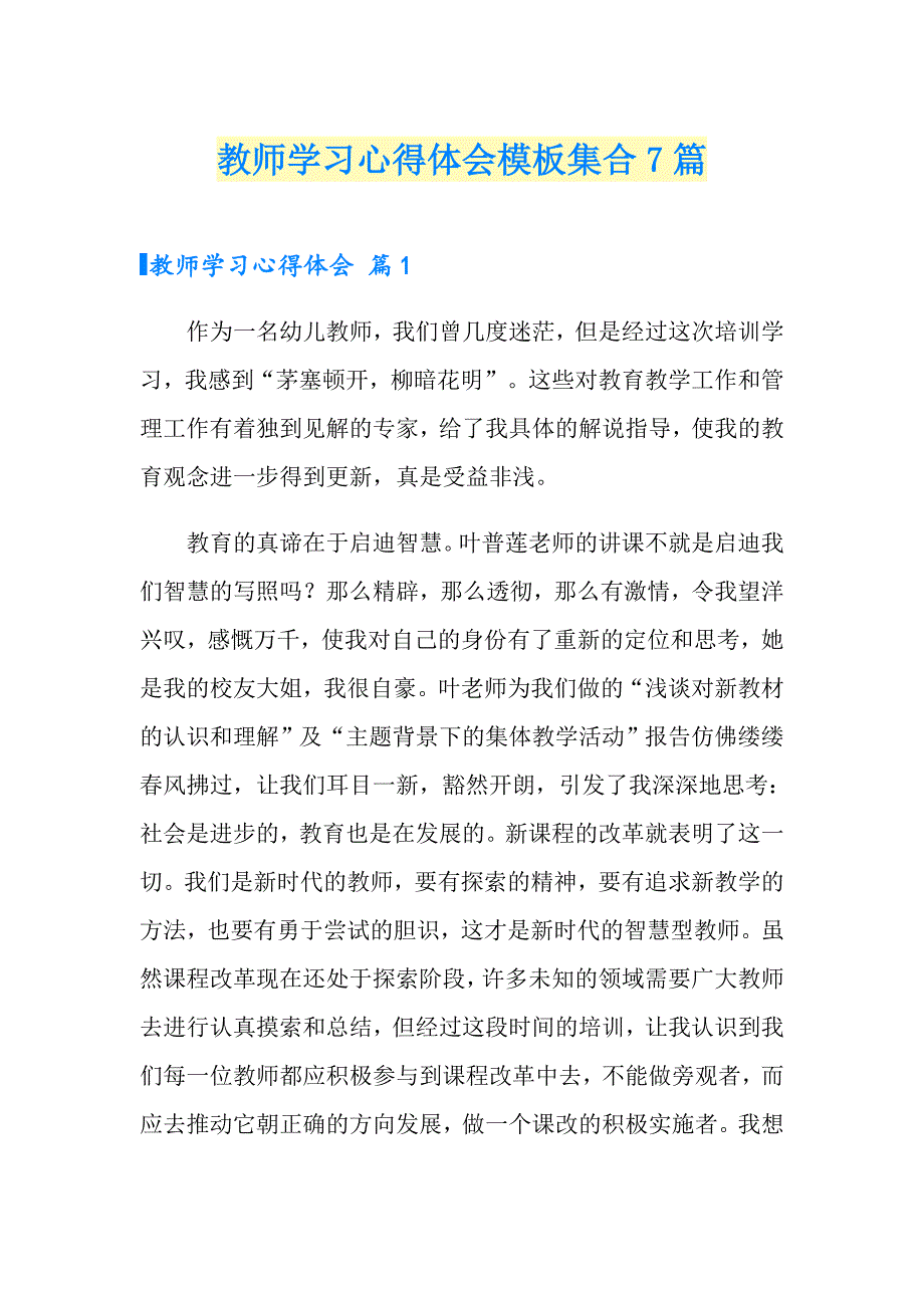 （多篇）教师学习心得体会模板集合7篇_第1页