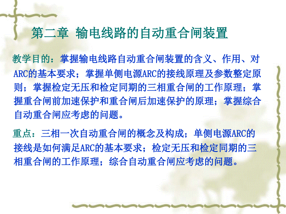 第二章自动重合闸ppt课件_第1页