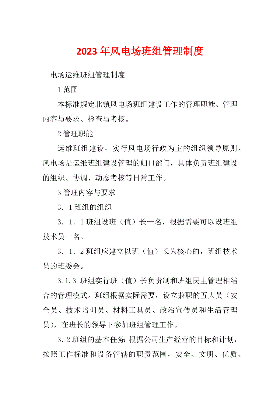 2023年风电场班组管理制度_第1页