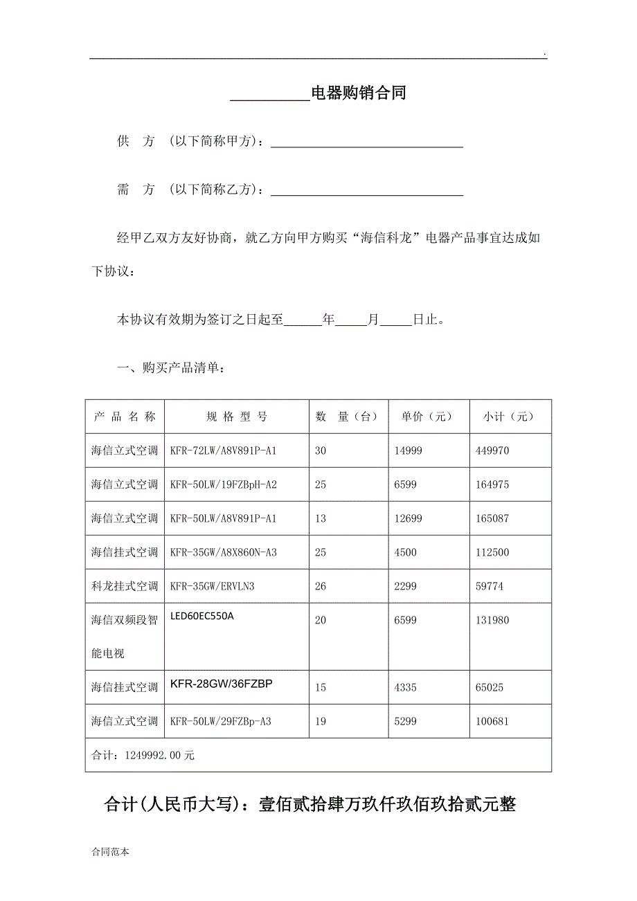 电器销售合同范本_第1页