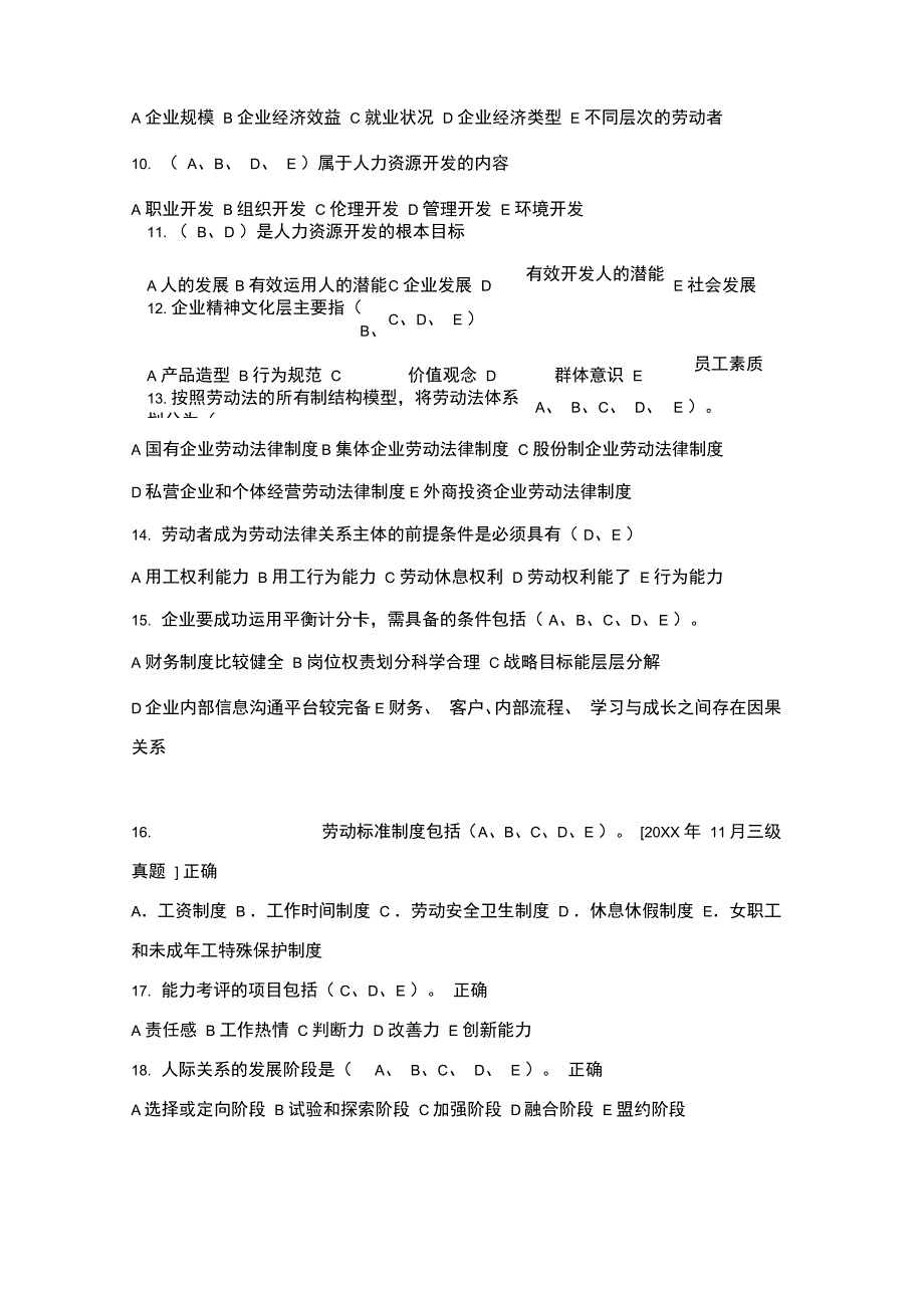 人力资源管理师多选题_第2页