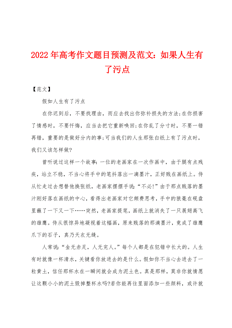 2022年高考作文题目预测及范文：如果人生有了污点.docx_第1页