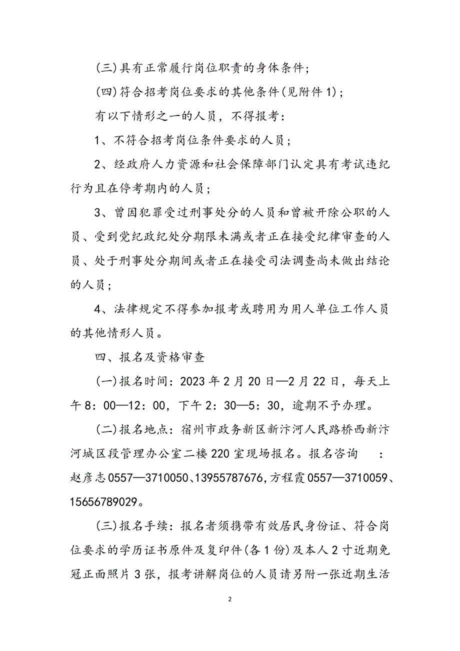 2023年宿州汴河博物馆安徽宿州汴河水利博物馆招考编外聘用人员5人公告.docx_第2页