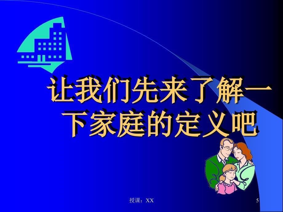 如何处理家庭关系(课堂PPT)_第5页