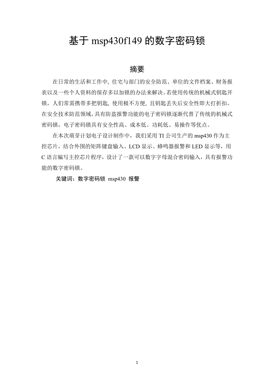 基于msp430的数字密码锁_第1页