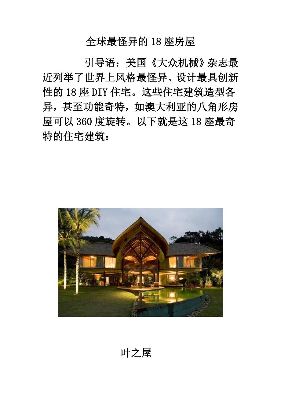全球最怪异的18座房屋_第1页