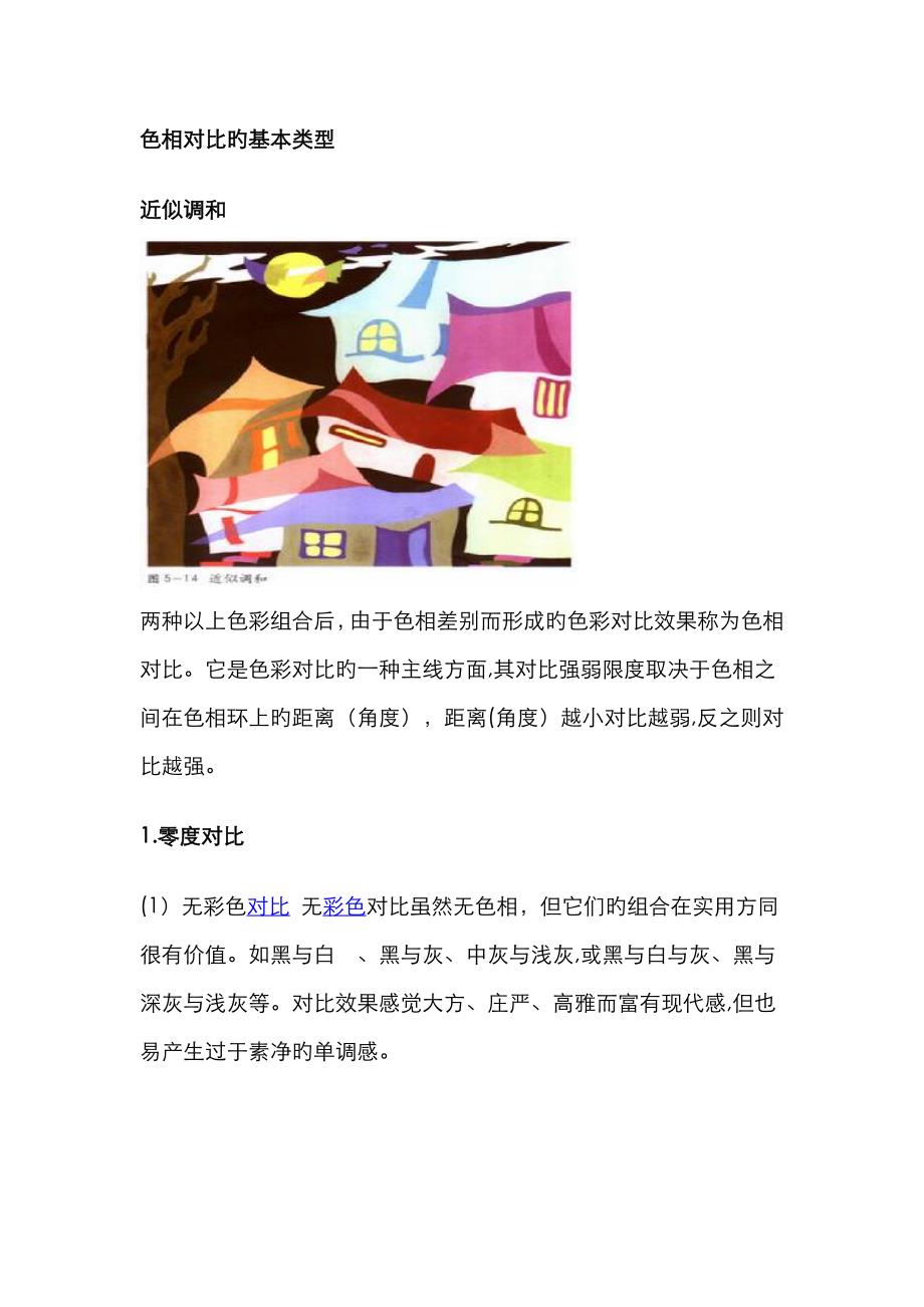 色相对比的基本类型_第1页