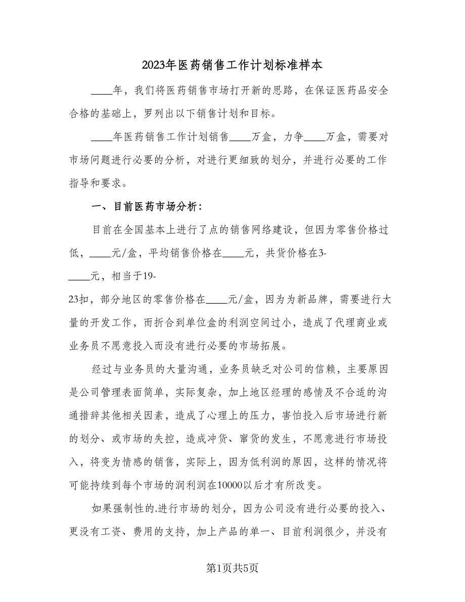 2023年医药销售工作计划标准样本（二篇）_第1页