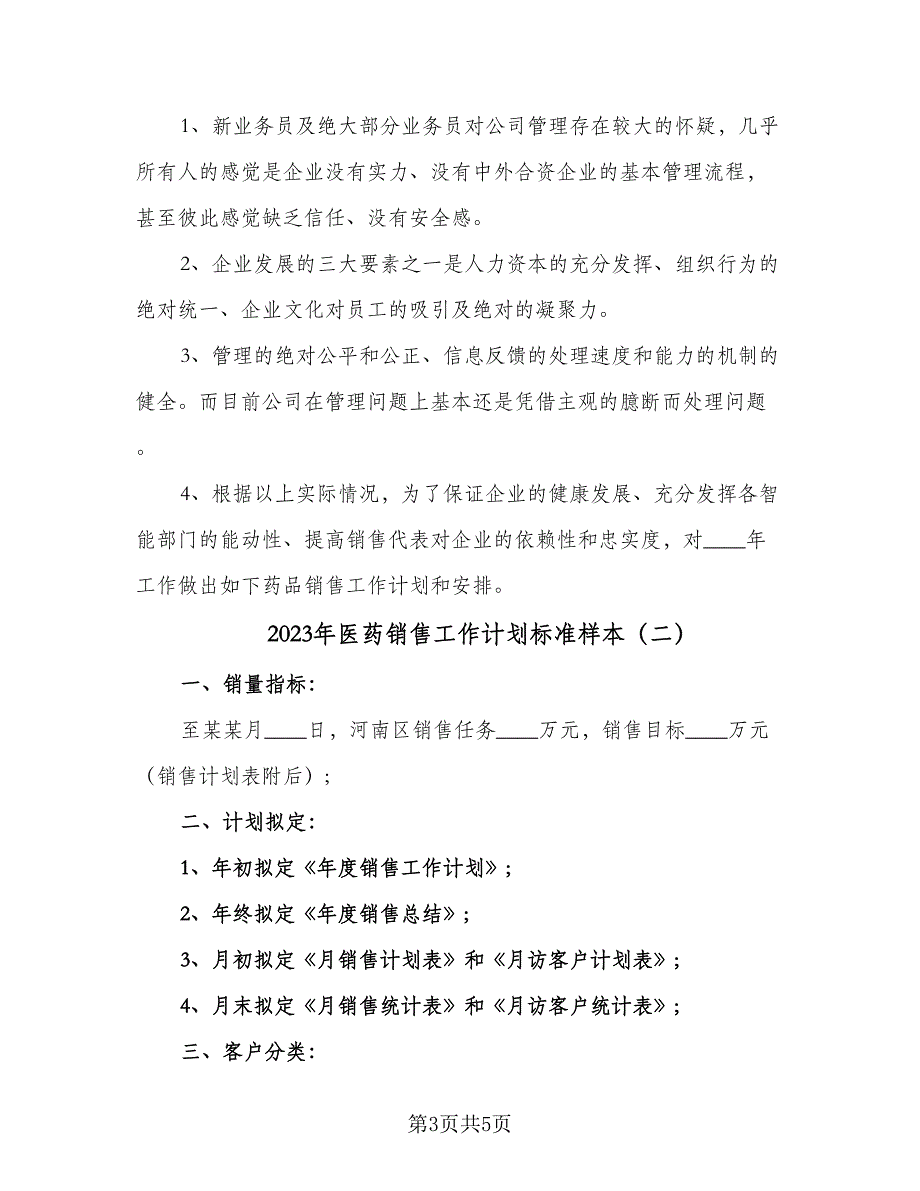 2023年医药销售工作计划标准样本（二篇）_第3页