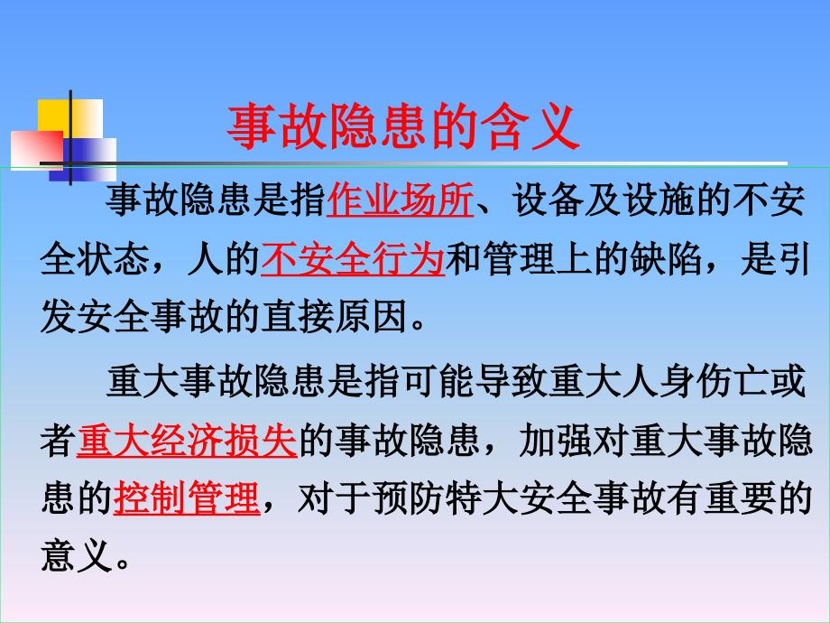 最新安全隐患排查培训讲义3ppt课件_第2页