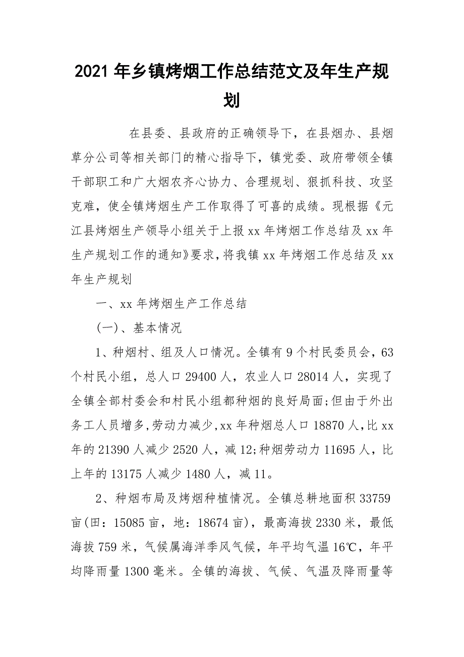 2021年乡镇烤烟工作总结范文及年生产规划.docx_第1页