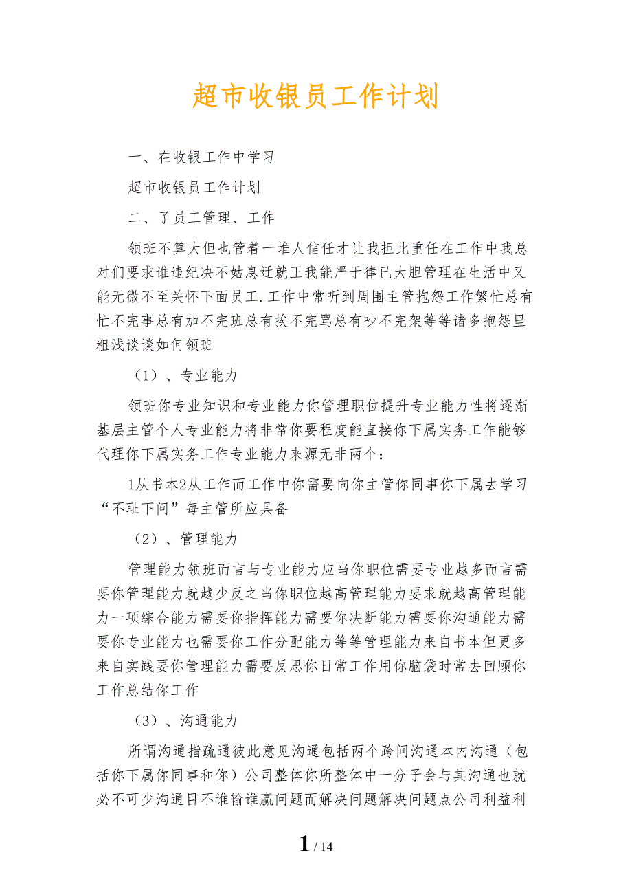 超市收银员工作计划_第1页