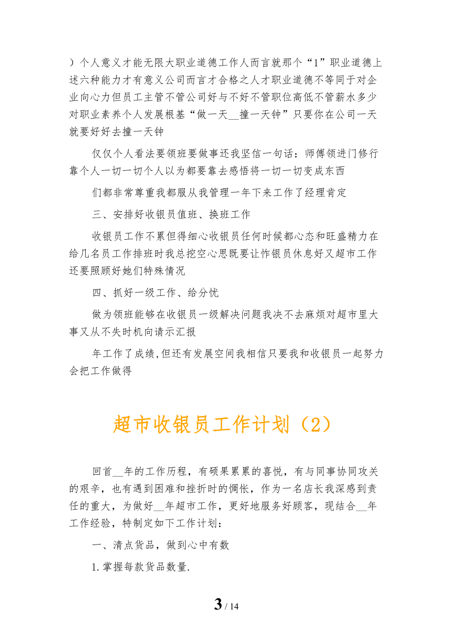 超市收银员工作计划_第3页