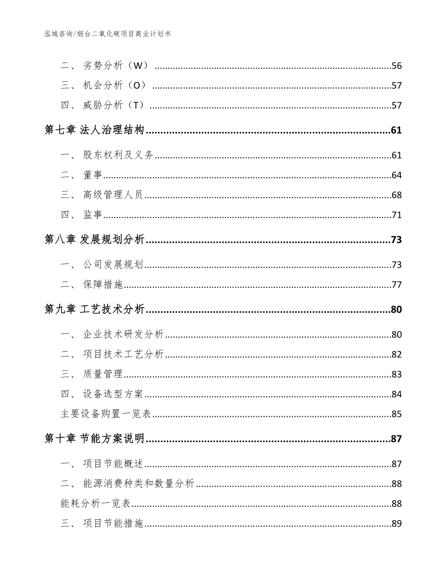 烟台二氧化碳项目商业计划书模板范文_第4页