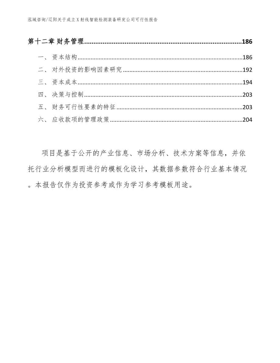 辽阳关于成立X射线智能检测装备研发公司可行性报告参考模板_第5页