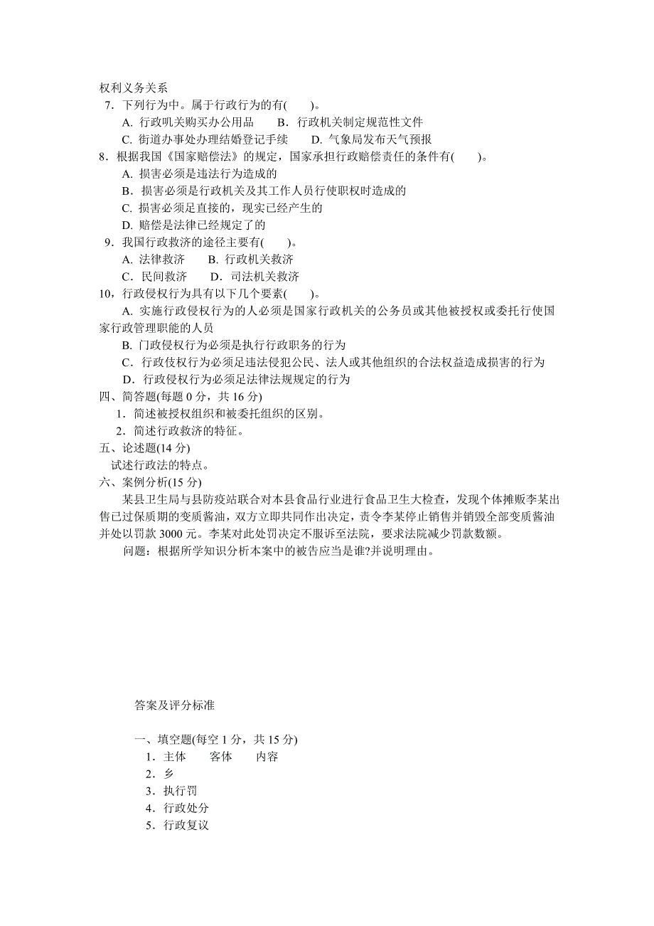 行政法与行政诉讼法模拟试题及参考答案_第3页