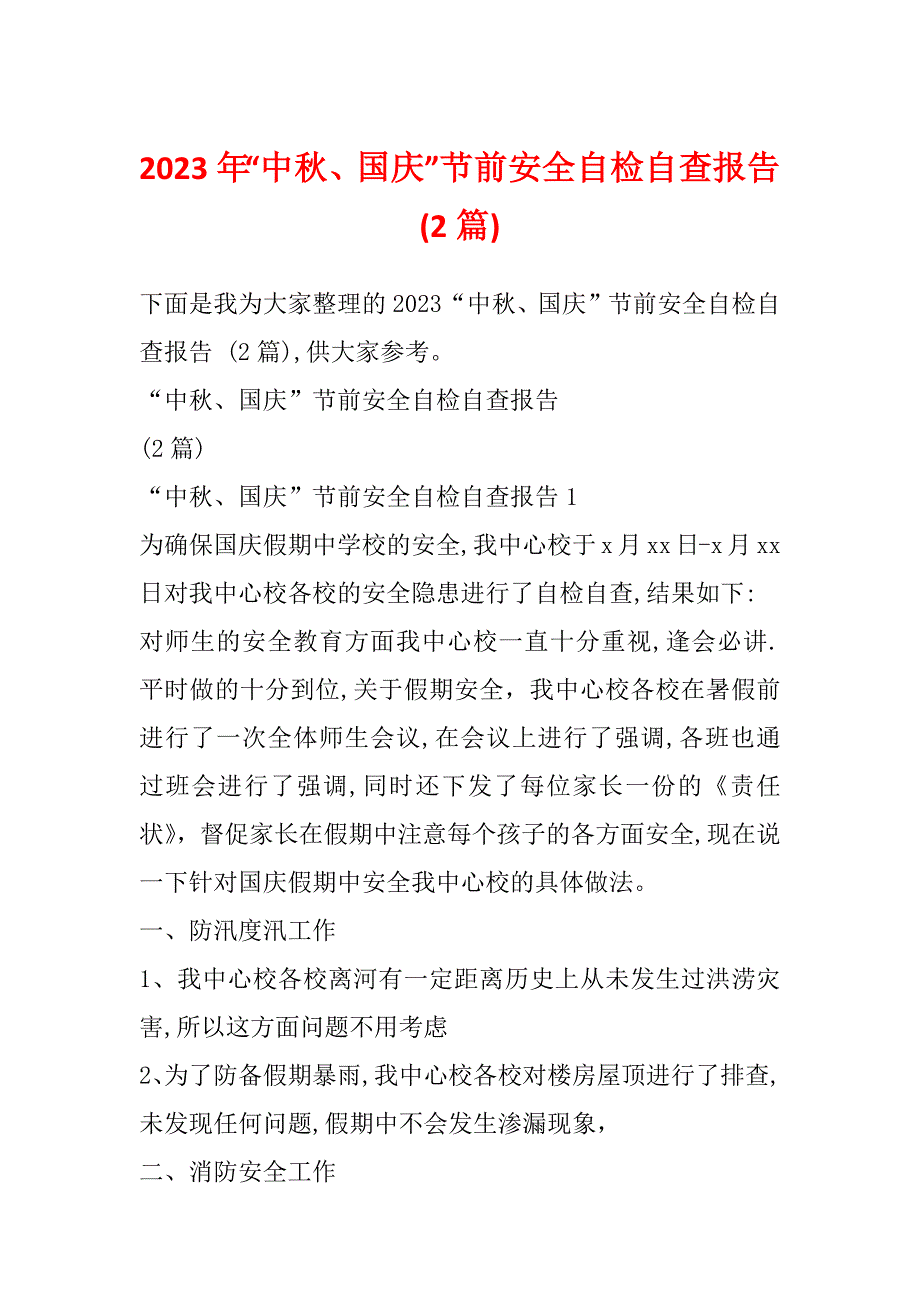 2023年“中秋、国庆”节前安全自检自查报告(2篇)_第1页