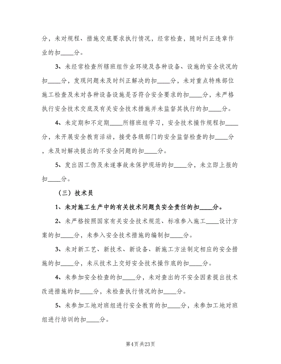 管理人员责任制考核办法范文（六篇）_第4页