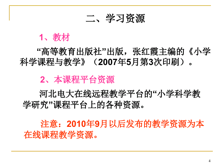 小学科学教学研究网上学习指南教案_第4页