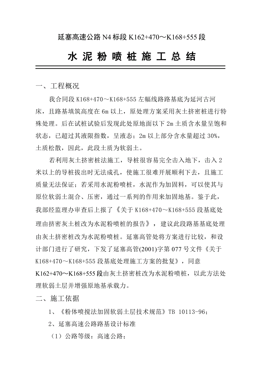 粉喷桩施工方案总结_第1页