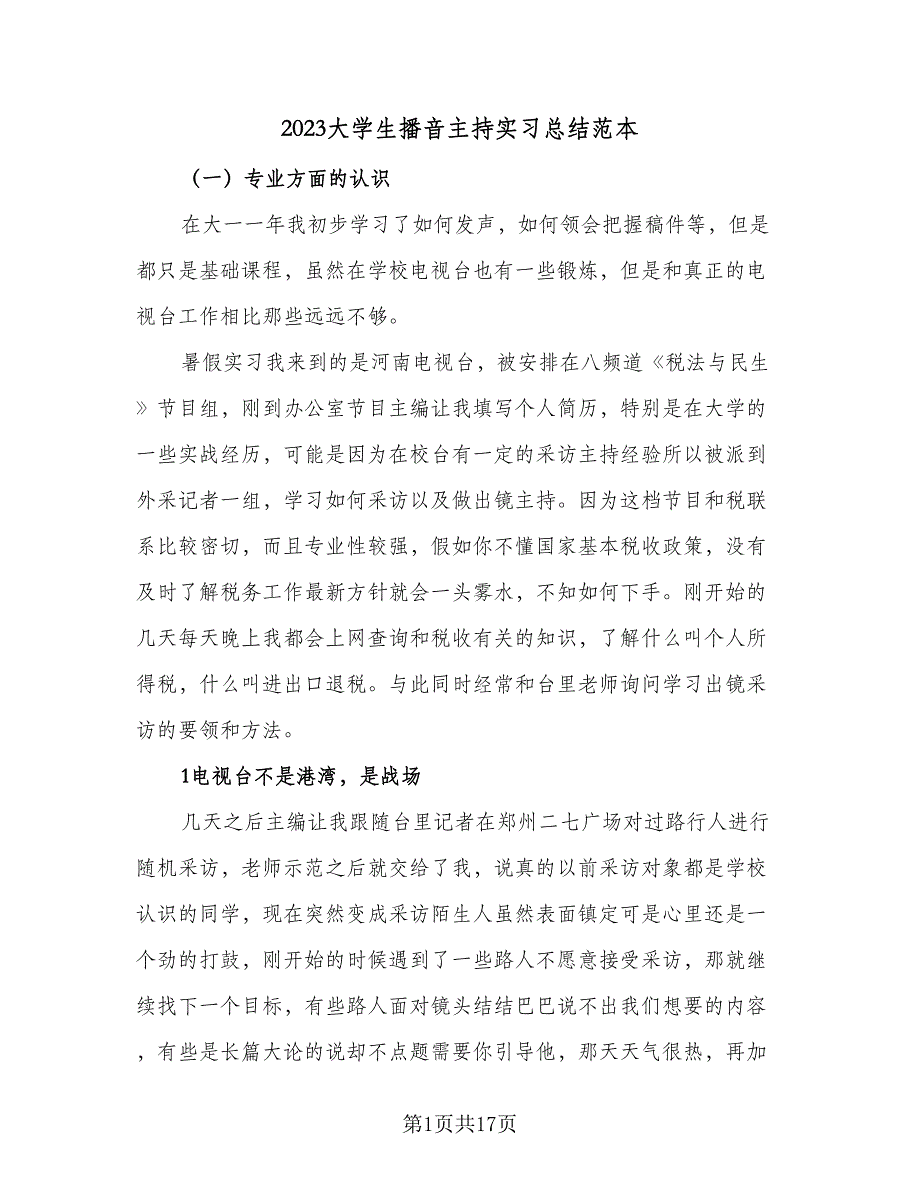 2023大学生播音主持实习总结范本（5篇）_第1页