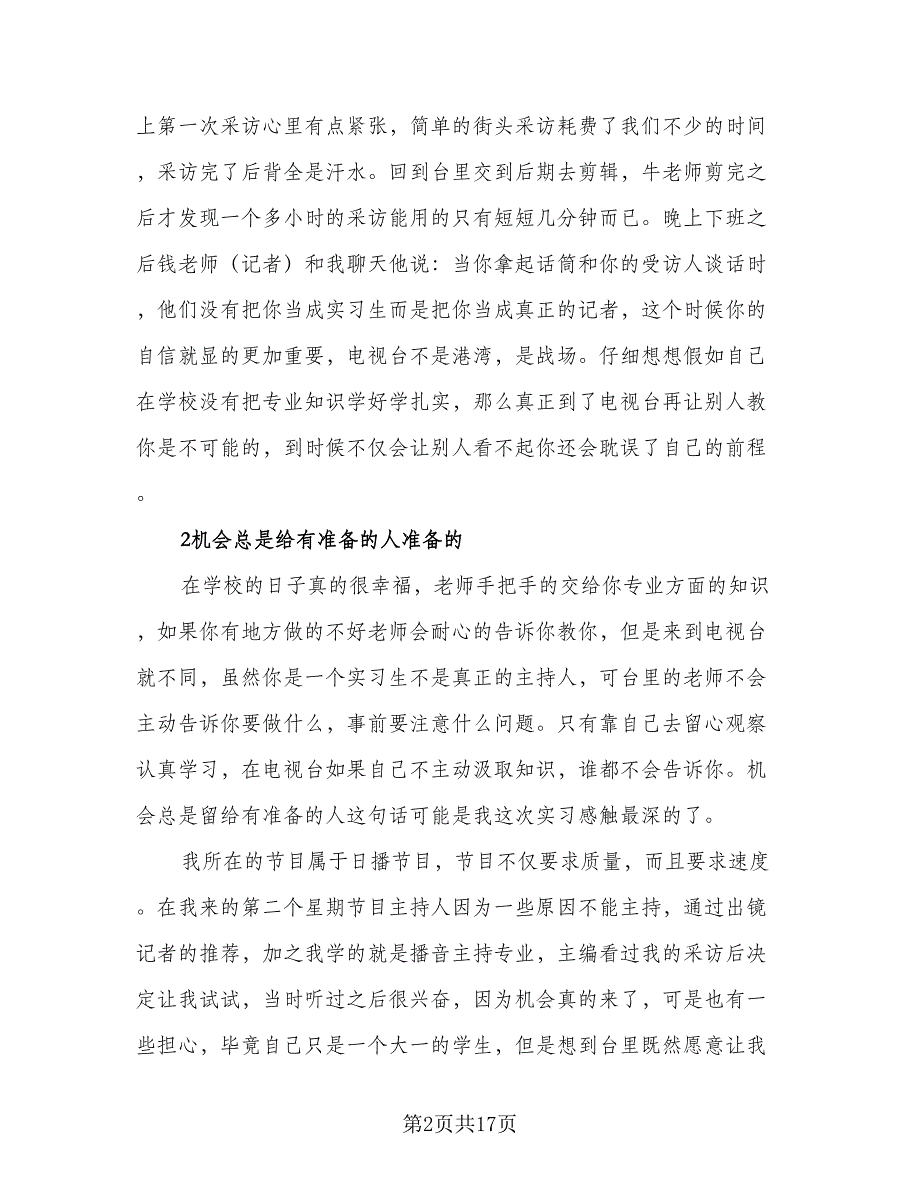2023大学生播音主持实习总结范本（5篇）_第2页