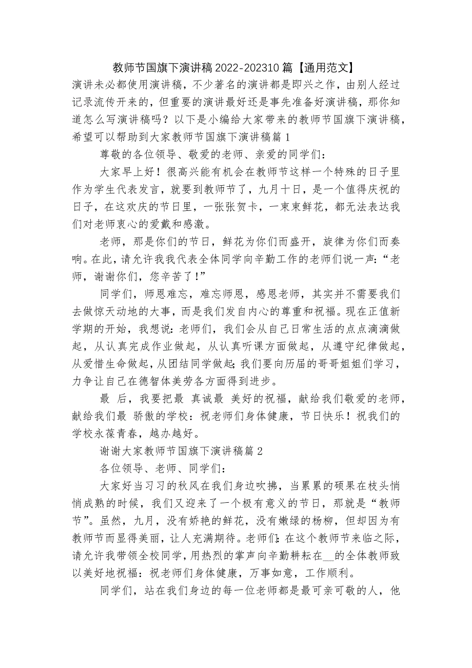 教师节国旗下演讲稿2022-202310篇【通用范文】_第1页