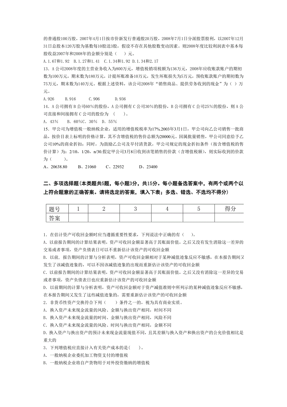 (完整版)中级财务会计期末考试试卷六.doc_第3页