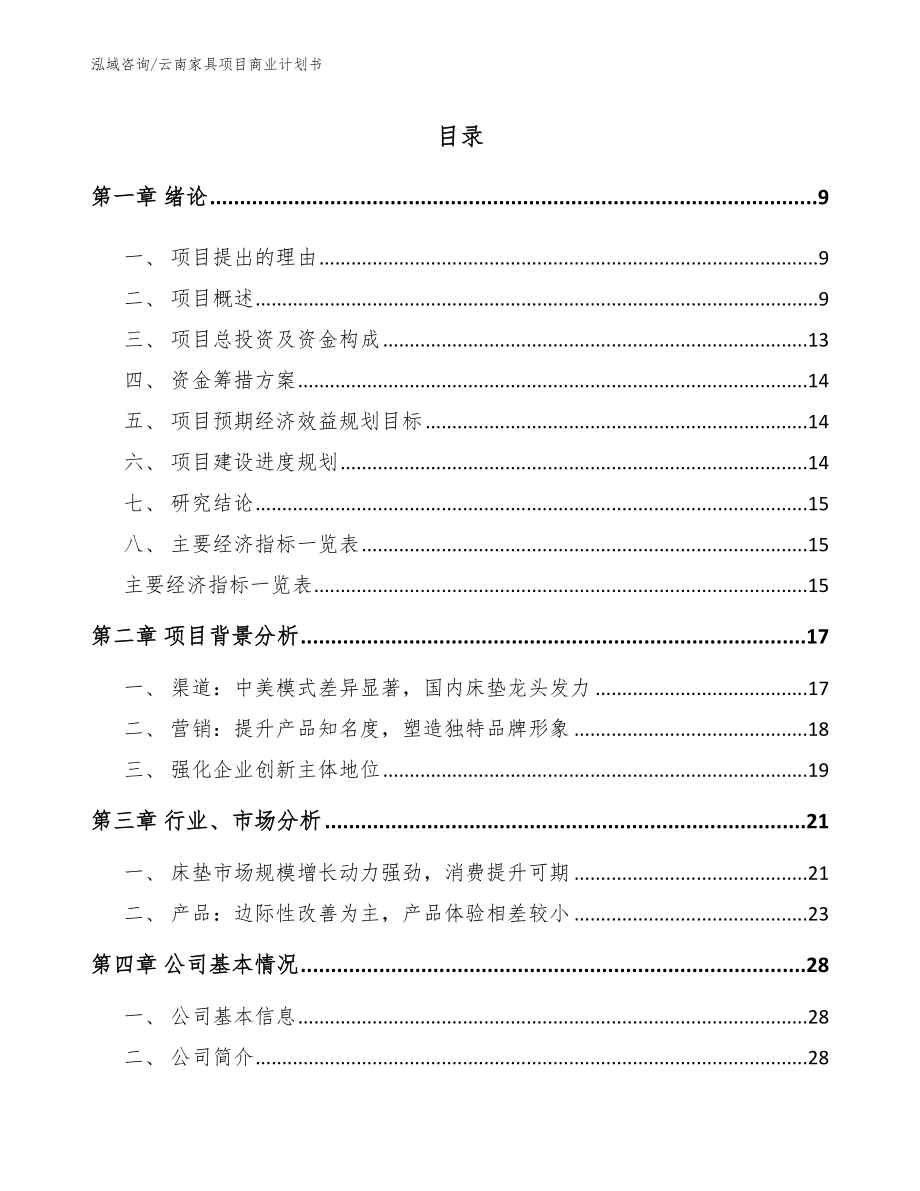 云南家具项目商业计划书模板_第2页